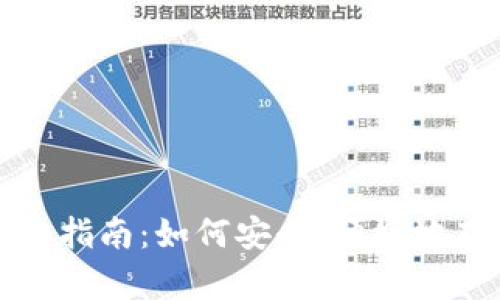 加密货币钱包获取指南：如何安全、便捷地存储您的数字资产