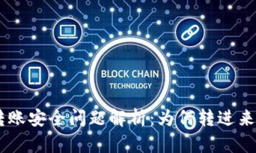 Tokenim钱包转账安全问题解析：为何转进来资金却被转走？