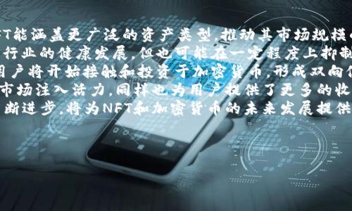 在讨论“NFT可以加密货币吗”这个主题时，首先明确NFT（非同质化代币）和加密货币是两个不同的概念。NFT是区块链技术的一种应用，主要用于证明数字资产的独特性和所有权，而加密货币主要是用于交易和价值存储的数字货币。因此，通常情况下，NFT本身不会直接成为加密货币，但它们之间有着紧密的关系。

以下是针对这个主题的内容大纲：

### 内容大纲

1. **引言**
   - NFT和加密货币的概念
   - 两者之间的关系

2. **NFT的定义与特点**
   - 什么是NFT
   - NFT的独特属性
   - NFT的使用场景

3. **加密货币的定义与特点**
   - 什么是加密货币
   - 加密货币的种类
   - 加密货币的运作机制

4. **NFT与加密货币的联系**
   - NFT交易所和加密货币的使用
   - 如何通过加密货币购买NFT
   - NFT市场的基于区块链技术的运作原理

5. **可以用加密货币购买NFT吗？**
   - 支持的加密货币种类
   - 购买NFT的步骤
   - 案例分析：使用加密货币购买NFT的实例

6. **NFT市场的未来前景**
   - 对东西方文化的影响
   - NFT与加密货币的协同发展
   - 未来的市场趋势与预测

7. **总结**
   - 对NFT与加密货币关系的总结
   - 制定未来策略的建议

### 相关问题

1. **NFT和加密货币有什么区别？**
2. **如何购买NFT？**
3. **NFT的交易过程是怎样的？**
4. **NFT市场的主要参与者有哪些？**
5. **安全性：NFT和加密货币的交易风险？**
6. **未来NFT和加密货币的结合发展趋势？**

接下来，我将逐一详细介绍这六个问题。

---

1. NFT和加密货币有什么区别？
NFT（非同质化代币）和加密货币是区块链技术的重要组成部分，但它们之间存在一些关键的区别。
首先，加密货币（如比特币、以太坊等）是可替代的，这意味着 één 单位的加密货币与另一个单位是相同的，彼此之间可以互换，正如一张一美元纸币可以替换成另一张一美元纸币一样。而NFT的独特性在于每个NFT都是独一无二的，不能用其他NFT来替代。这种非同质性使得NFT更适合用来证明数字资产（如艺术品、游戏道具等）的唯一性和所有权。
其次，NFT通常用于表示数字资产的所有权和稀缺性，例如艺术作品、音乐、游戏内物品等。相对而言，加密货币主要用于交易和价值存储，有时也被用作一种投资工具。在这一点上，NFT和加密货币在功能上的应用场景不同。
此外，NFT的创建和交易过程通常涉及智能合约，这种合约在一定条件下自动执行，而加密货币交易则相对简单，主要涉及加密钱包之间的交易。智能合约的使用为NFT的独特属性提供了技术支持，使得所有权转移和相关权益能够在区块链上明确记载。
最后，在市场动态层面，NFT市场相对于加密货币市场还在成长阶段，吸引了大量的艺术家、创作者，以及收藏者的参与，加密货币市场则更加成熟，具有更高的流动性和交易量。

---

2. 如何购买NFT？
购买NFT的过程相对简单，但仍有几个步骤需要遵循。首先，你需要有一个支持NFT的加密钱包，例如MetaMask，它可以与多种NFT市场兼容。
步骤一：设置加密钱包。你可以下载支持以太坊的加密钱包，并完成相关设置，包括备份助记词，确保你的资金安全。
步骤二：购买加密货币。大多数NFT市场以以太坊（ETH）为基础，因而需要先购买ETH。你可以通过各种加密货币交易所（如Coinbase、Binance等）购买ETH并转入你的加密钱包。
步骤三：选择NFT市场。在市场上有多个平台可以购买NFT，如OpenSea、Rarible、Foundation等。你可以根据你的需求选择相应的市场平台。
步骤四：浏览和选择NFT。进入选择的NFT市场后，你可以浏览各种NFT，选择你感兴趣的作品。在市场上，你可以查看NFT的详细信息，包括创作者、售价和交易历史等。
步骤五：购买NFT。当你决定购买后，可以点击购买按钮，系统会提示使用你的加密钱包进行交易确认。确认后，交易将被记录在区块链上，你将获得对应NFT的所有权。
步骤六：查看你的NFT。交易完成后，你可以在你的加密钱包或者NFT市场的用户账户中查看你的NFT资产。
购买NFT虽然过程简单，但建议用户在交易前要做好充分的调查，以避免因信息不对称而带来的损失。此外，一定要小心钓鱼和欺诈行为，确保自己是通过正规的市场进行交易。

---

3. NFT的交易过程是怎样的？
NFT的交易过程涉及多个环节，从创建、发布到交易完成，每一步都依赖于区块链技术的支持。
第一步，NFT的创建。在平台上，创作者通过上传数字作品（如图像、音乐、视频等）并设置相关的元数据（如名称、描述、版权等）来创建NFT。通过智能合约，系统会生成一个独特的NFT，并将其绑定到区块链上，确保其独特性和不可篡改性。
第二步，NFT的上架。在NFT创建完成后，创作者可以选择将其上架到NFT市场进行销售。创作者可以设置售价，也可以选择拍卖方式，允许买家出价。
第三步，NFT的宣传。为了吸引买家，创作者可能需要进行宣传。例如，他们可以通过社交媒体、个人网站或NFT社区向潜在买者展示他们的作品。这一步骤对于提高NFT的曝光率和销售机会至关重要。
第四步，NFT的购买。当买家对某个NFT有意向时，他们可通过NFT市场进行购买。如果是以固定价格出售的NFT，买家只需确认交易即可。如果是拍卖，买家需要关注拍卖时间，并在合适的时间出价，最后出价最高的买家将获得NFT。
第五步，交易的记录。当交易完成后，系统会记录交易信息，包括买家的钱包地址、出售的NFT ID、交易时间和价格等。这些信息都被永久存储在区块链上，确保了交易的透明度和安全性。
第六步，所有权转移。最后，NFT的所有权将从卖家转移到买家，买家的加密钱包将显示其新获得的NFT。与此同时，卖家的钱包中也会收到相应的加密货币作为交易的对价。

---

4. NFT市场的主要参与者有哪些？
NFT市场的主要参与者可以分为几类，包括创作者、收藏者、市场平台和投资者等。
首先，创作者是NFT生态中的重要参与者。他们包括艺术家、音乐家、设计师和其他数字内容创作者，他们通过NFT平台发布自己的作品，并设定价格进行交易。创作者不仅可以出售NFT，还可以通过智能合约设置版权收益，从而在每次NFT转手时获取分成。
其次，收藏者是NFT市场中的另一重要角色。他们购买NFT以收藏或投资，相对应的，其愿意支付的金额可能是基于个人收藏爱好或艺术品的未来增值潜力。许多收藏者会在社交媒体上展示自己的NFT作品，形成一股社区文化。
第三，NFT市场平台（如OpenSea、Rarible、Foundation等）是实现交易的中介，提供NFT创建、交易、拍卖等功能。这些平台通过支付交易费用、佣金等来获得收益，积极发展用户群体和交易量是其核心目标。
此外，投资者也是NFT市场的重要参与者。随着NFT的火爆，越来越多的投资者将其视为一种新型资产进行投资。投资者通过购买NFT参与市场博弈，期待资产增值。投资者还可能涉足参与DAO（去中心化自治组织）以获取更多的话语权和利润分配机会。
最后，开发者与技术支持者在NFT市场的建设中也扮演着关键角色，他们负责NFT智能合约的开发、NFT市场平台的维护及改进等，从而推动整个行业的发展。

---

5. 安全性：NFT和加密货币的交易风险？
尽管NFT和加密货币的交易依赖于区块链技术，提供了一定的安全保障，但仍然存在一些风险与挑战。
首先，市场波动性是NFT和加密货币交易中的一大风险。NFT的价值受市场供需影响很大，价格波动激烈。这种市场波动性可能让投资者面临高风险，特别是在买入高位时，可能在短期内出现巨额亏损。
其次，安全漏洞和黑客攻击也是不可忽视的问题。虽然区块链技术被视为安全的，但NFT市场平台可能面临黑客攻击、智能合约漏洞等潜在风险。一旦出现安全事件，用户可能会面临NFT被盗或交易资金损失的风险。
再者，假冒和版权问题值得关注。一些创作者可能未经授权，擅自将他人的作品铸造成NFT进行交易。这不仅影响了原创者的合法权益，也可能给购买者带来法律风险。一旦买家发现NFT并不拥有合法版权，可能面临资产贬值或诉讼等问题。
此外，平台风险也是用户必须注意的一环。NFT市场数量众多，质量参差不齐，用户可能在选择平台时面临不确定性。一些不合法或实施不当的平台可能会导致交易不成功或资金损失，因此建议用户选择信誉良好的平台进行交易。
最后，缺乏法规监管是NFT市场的一大特征，可能使交易行为面临一定的不确定性。随着越来越多的人参与到这个新兴市场，相关法规的制定力度可能会有所增强，但一直以来的监管滞后，可能让用户在享受NFT交易乐趣的同时，也要警惕法律风险。

---

6. 未来NFT和加密货币的结合发展趋势？
NFT和加密货币的结合未来会有怎样的发展趋势，已成为业内专家和投资者关注的焦点。
首先，NFT的应用场景可能进一步扩展。除了数字艺术、收藏品外，NFT还可能应用于房地产、音乐版权、游戏资产等领域。随着技术的进步和市场的成熟，NFT能涵盖更广泛的资产类型，推动其市场规模的进一步扩大。
其次，法务和监管环境可能逐步完善。随着NFT和加密货币的快速增长，政府和监管机构关注用户保护和市场规范，或将出台相关法规和指引。这将促进该行业的健康发展，但也可能在一定程度上抑制市场的创造性与灵活性。
再者，降低交易门槛将是未来的发展方向。提供更便捷的匿名交易和支付方式，降低用户的参与门槛，可能推动NFT市场的更广泛普及。同时，越来越多的用户将开始接触和投资于加密货币，形成双向促进的市场生态。
此外，NFT与加密货币的交叉融合可能催生新的金融产品，如NFT抵押借贷、NFT基金等，为用户提供多样的投资选择，提升流动性。这种创新将为传统金融市场注入活力，同样也为用户提供了更多的收益机会。
最后，跨链技术的发展也可能助力NFT市场的整合。通过实现不同区块链间的互联互通，可以使得NFT交易更加灵活、自如，提升用户体验。区块链技术的不断进步，将为NFT和加密货币的未来发展提供更多可能性。

---

以上是对“NFT是否可以作为加密货币”这一主题的详细阐述和分析。希望能够帮助您更深入地理解这一领域。