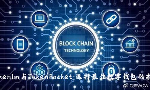 Tokenim与TokenPocket：选择最佳数字钱包的指南