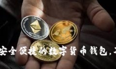 Tokenim：一款安全便捷的数字货币钱包，不仅限于