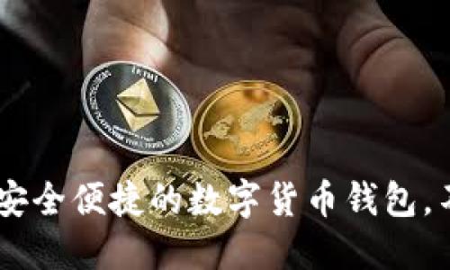 Tokenim：一款安全便捷的数字货币钱包，不仅限于比特币