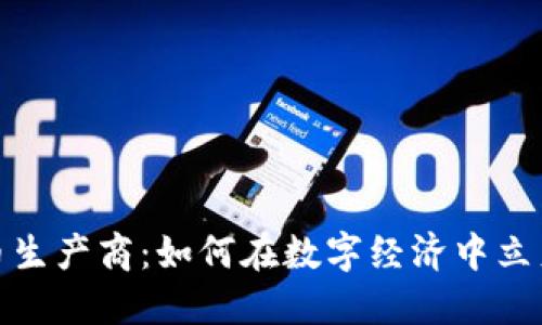 加密货币生产商：如何在数字经济中立足与发展