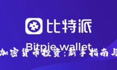 如何参与加密货币投资：