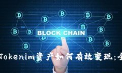 ### Tokenim资产如何有效变现