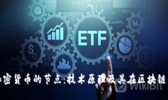 深入了解加密货币的节点：技术原理及其在区块