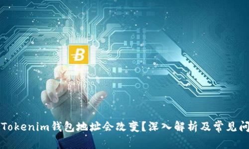 为什么Tokenim钱包地址会改变？深入解析及常见问题解答