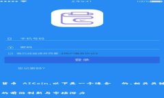 为了帮助您更深入了解加密货币 AICoin，以下是一