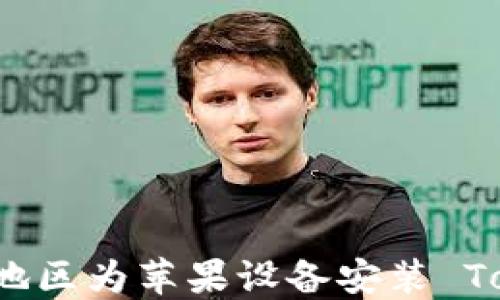 
如何在大陆地区为苹果设备安装 Tokenim 应用