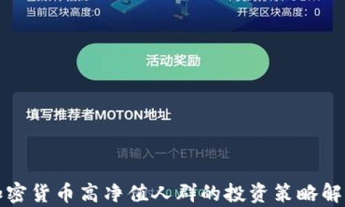 
加密货币高净值人群的投资策略解析