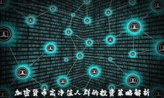 加密货币高净值人群的投资策略解析