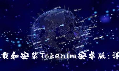 如何快速下载和安装Tokenim安卓版：详细步骤指南
