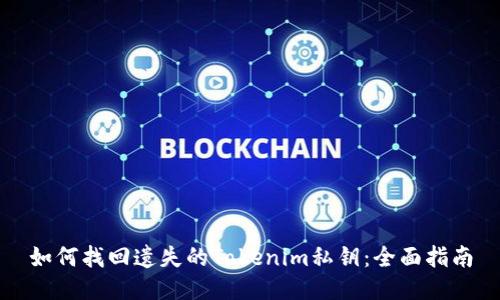 如何找回遗失的Tokenim私钥：全面指南