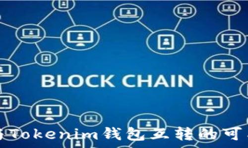   
TP钱包与Tokenim钱包互转的可能性解析