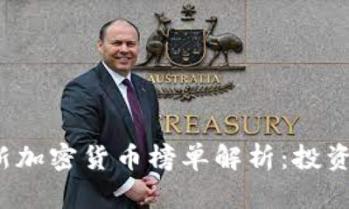 2023年最新加密货币榜单解析：投资者必看指南