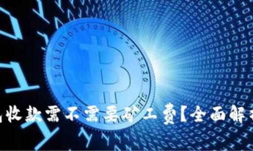 tokenim钱包收款需不需要矿工费？全面解析与使用指南