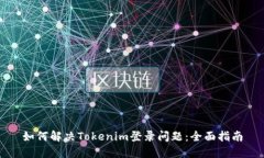 如何解决Tokenim登录问题：