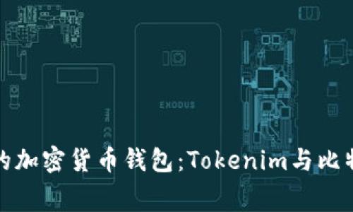 如何选择合适的加密货币钱包:Tokenim与比特派手续费比较