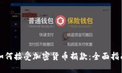 如何接受加密货币捐款：全面指南