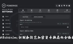 揭秘Tokenim：识别和防范加密货币骗局的全面指南