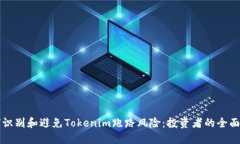 如何识别和避免Tokenim跑路风险：投资者的全面指
