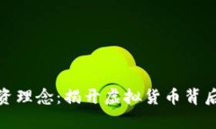 加密货币投资理念：揭开虚拟货币背后的财富密