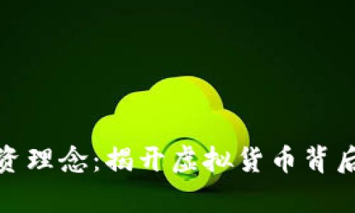 加密货币投资理念:揭开虚拟货币背后的财富密码