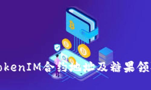 如何获取TokenIM合约地址及糖果领取方法详解