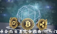 加密货币合约交易完全指南：从入门到精通