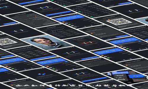 企业如何看待加密货币:趋势与挑战