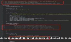 拥抱法律的加密货币：在合规性中实现增长与创