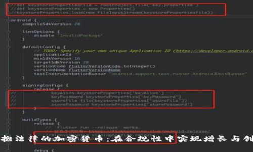 拥抱法律的加密货币:在合规性中实现增长与创新