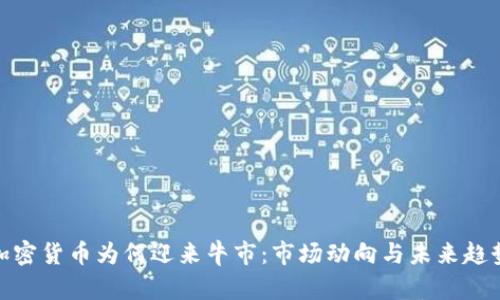 加密货币为何迎来牛市:市场动向与未来趋势