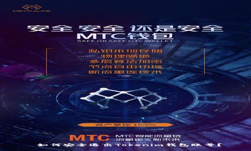  如何安全退出Tokenim钱包账号？