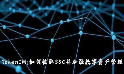 TokenIM:如何收取SSC并加强数字资产管理