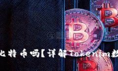 Tokenim能存放比特币吗？详