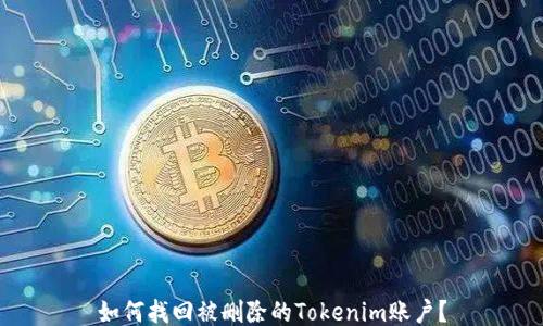 
如何找回被删除的Tokenim账户？