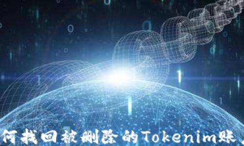 
如何找回被删除的Tokenim账户？