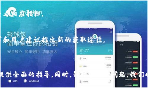   如何通过令牌获取能量和带宽：深入指南 / 

 guanjianci tokenim, 能量获取, 带宽获取, 区块链技术 /guanjianci 

## 内容主体大纲
1. 引言
   - 概述Tokenim及其功能
   - 能量和带宽的定义及重要性

2. Tokenim的基础知识
   - Tokenim的背景和发展历程
   - Tokenim的工作原理

3. 如何获取Tokenim的能量
   - 能量的概念
   - 获取能量的途径（持币、参与网络等）
   - 实际操作步骤

4. 如何获取Tokenim的带宽
   - 带宽的概念
   - 获取带宽的方法（交易、参与活动等）
   - 实际操作手册

5. Tokenim能量和带宽的应用场景
   - 如何使用能量和带宽进行交易
   - 实际案例分析

6. Tokenim的未来发展方向
   - 可能的技术升级
   - 产业应用的扩展

7. 常见问题解答
   - 相关常见问题
   - 实际案例支持

## 正文内容

### 引言
随着区块链技术的兴起，越来越多的项目开始使用数字资产来实现各种功能。Tokenim作为其中一种新兴的数字资产，正在吸引越来越多的用户关注。本文将为读者详细介绍如何在Tokenim平台上获取能量和带宽，从而确保用户能够最大限度地利用这一平台的优势。

### Tokenim的基础知识
#### Tokenim的背景和发展历程
Tokenim是基于区块链技术的一种数字资产，它通过智能合约来管理和交换价值。自诞生以来，Tokenim经历了多个版本的更新，逐渐扩展了其生态系统。它不仅限于数字货币的交换，还致力于为用户提供能量和带宽等多种功能，这些功能为用户的交易提供了支持。

#### Tokenim的工作原理
Tokenim的核心技术是区块链，它确保了所有交易的透明性和安全性。用户可以通过持有Tokenim而获得平台的能量和带宽，从而参与到各种应用中去。这种机制为用户提供了一种激励措施，让他们更积极地参与生态系统。

### 如何获取Tokenim的能量
#### 能量的概念
在Tokenim平台中，能量是用户进行交易和执行操作的基本单元。用户拥有的能量越多，进行交易的能力就越强。因此，获取能量成为了每个用户关注的重点。

#### 获取能量的途径
获取Tokenim的能量可以通过多种方式实现。首先，用户可以通过持有Tokenim来获取能量；其次，参与特定的网络活动也是一种有效的获取方式。下面将详细说明这些途径。

#### 实际操作步骤
1. **持币获取**：在Tokenim平台上，用户持有的Tokenim数量与其能够获取的能量成正比。用户只需保持一定数量的Tokenim在钱包中，系统将自动为其分配相应的能量。
2. **参与活动**：Tokenim平台不定期举办多种活动，包括交易挑战、社区投票等，参与这些活动可以获得额外的能量奖励。

### 如何获取Tokenim的带宽
#### 带宽的概念
带宽是指用户在Tokenim平台上进行交易时可用的数据流量。提高带宽可以加快交易速度，降低延迟。

#### 获取带宽的方法
获取Tokenim的带宽主要依赖于用户的交易频率与活跃程度。高频交易用户与积极参与活动用户，往往能获得更多的带宽支持。

#### 实际操作手册
1. **交易频率的提升**：提高交易频率是获取带宽的有效途径之一。通过频繁交易，系统会根据用户的活跃情况为其分配更多的带宽。
2. **参与社区活动**：参加社区活动也能增加获得带宽的机会，特别是那些需要用户互动的活动，可以通过参与提升带宽的分配。

### Tokenim能量和带宽的应用场景
#### 如何使用能量和带宽进行交易
能量和带宽为用户在Tokenim上的交易提供了必要的支持，是实现高效交易的重要组成部分。用户可以在进行交易前，查看自己能量和带宽的剩余量，以便合理安排交易策略。

#### 实际案例分析
在一次Tokenim的交易活动中，某用户通过持有较多Tokenim，获得了丰富的能量和带宽，成功地在高峰时期完成了多笔交易，获得可观的利润。这一案例展示了能量和带宽在实际应用中的重要性。

### Tokenim的未来发展方向
#### 可能的技术升级
随着技术的迅速发展，Tokenim也在不断进行技术革新。未来，可能会引入更多先进的技术以提升平台的效率，例如更高效的共识机制以及更好的安全措施。

#### 产业应用的扩展
除了金融领域，Tokenim也有潜力在其他行业中发挥作用，如供应链管理、数字身份等，这将极大地扩大Tokenim的应用场景。

### 常见问题解答
#### 问题一：Tokenim能量和带宽有什么区别？
解答 Tokenim的能量主要用于执行交易及操作的基本单元，是用户在平台上的活动基础；而带宽则是用户在进行交易时，平台提供的数据流量。二者虽然都是进行交易的必要支持，但作用和实现方式各有不同。

#### 问题二：Tokenim的能量可以转让吗？
解答 在大多数情况下，Tokenim的能量是不可转让的。用户只能通过其持有的Tokenim数量以及参与活动来获得能量。不过，具体情况可能因平台政策变化而异。

#### 问题三：获取的能量和带宽是永久有效的吗？
解答 Tokenim的能量和带宽通常会有失效时间。例如，未使用的能量可能会在一定时间后过期。因此，用户应定期检查能量和带宽的余额，并及时使用。

#### 问题四：在不持有Tokenim的情况下，可以获取能量和带宽吗？
解答 大多数情况下，用户必须持有Tokenim来获取能量和带宽。不过，有些时候平台会推出特定活动，让非持有者也能短暂体验获取能量或带宽的机会。

#### 问题五：如何监控自己的能量和带宽使用情况？
解答 Tokenim平台通常会提供用户仪表盘，让用户实时监控能量和带宽的使用情况。用户也可在每次交易前查看相应指标。

#### 问题六：未来是否会增加获取能量和带宽的方式？
解答 Tokenim团队始终欢迎用户反馈，并不断探索更多创新方式以获取能量和带宽。未来可能会根据市场需求和用户建议推出新的获取途径。

---

以上是关于如何获取Tokenim的能量和带宽的详细介绍，通过本文的内容，可以为用户在Tokenim平台的运用提供全面的指导。同时，针对常见的问题，我们也提供了详细的解答，希望能帮助用户更好地理解和使用Tokenim。
