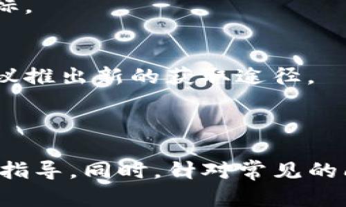   如何通过令牌获取能量和带宽：深入指南 / 

 guanjianci tokenim, 能量获取, 带宽获取, 区块链技术 /guanjianci 

## 内容主体大纲
1. 引言
   - 概述Tokenim及其功能
   - 能量和带宽的定义及重要性

2. Tokenim的基础知识
   - Tokenim的背景和发展历程
   - Tokenim的工作原理

3. 如何获取Tokenim的能量
   - 能量的概念
   - 获取能量的途径（持币、参与网络等）
   - 实际操作步骤

4. 如何获取Tokenim的带宽
   - 带宽的概念
   - 获取带宽的方法（交易、参与活动等）
   - 实际操作手册

5. Tokenim能量和带宽的应用场景
   - 如何使用能量和带宽进行交易
   - 实际案例分析

6. Tokenim的未来发展方向
   - 可能的技术升级
   - 产业应用的扩展

7. 常见问题解答
   - 相关常见问题
   - 实际案例支持

## 正文内容

### 引言
随着区块链技术的兴起，越来越多的项目开始使用数字资产来实现各种功能。Tokenim作为其中一种新兴的数字资产，正在吸引越来越多的用户关注。本文将为读者详细介绍如何在Tokenim平台上获取能量和带宽，从而确保用户能够最大限度地利用这一平台的优势。

### Tokenim的基础知识
#### Tokenim的背景和发展历程
Tokenim是基于区块链技术的一种数字资产，它通过智能合约来管理和交换价值。自诞生以来，Tokenim经历了多个版本的更新，逐渐扩展了其生态系统。它不仅限于数字货币的交换，还致力于为用户提供能量和带宽等多种功能，这些功能为用户的交易提供了支持。

#### Tokenim的工作原理
Tokenim的核心技术是区块链，它确保了所有交易的透明性和安全性。用户可以通过持有Tokenim而获得平台的能量和带宽，从而参与到各种应用中去。这种机制为用户提供了一种激励措施，让他们更积极地参与生态系统。

### 如何获取Tokenim的能量
#### 能量的概念
在Tokenim平台中，能量是用户进行交易和执行操作的基本单元。用户拥有的能量越多，进行交易的能力就越强。因此，获取能量成为了每个用户关注的重点。

#### 获取能量的途径
获取Tokenim的能量可以通过多种方式实现。首先，用户可以通过持有Tokenim来获取能量；其次，参与特定的网络活动也是一种有效的获取方式。下面将详细说明这些途径。

#### 实际操作步骤
1. **持币获取**：在Tokenim平台上，用户持有的Tokenim数量与其能够获取的能量成正比。用户只需保持一定数量的Tokenim在钱包中，系统将自动为其分配相应的能量。
2. **参与活动**：Tokenim平台不定期举办多种活动，包括交易挑战、社区投票等，参与这些活动可以获得额外的能量奖励。

### 如何获取Tokenim的带宽
#### 带宽的概念
带宽是指用户在Tokenim平台上进行交易时可用的数据流量。提高带宽可以加快交易速度，降低延迟。

#### 获取带宽的方法
获取Tokenim的带宽主要依赖于用户的交易频率与活跃程度。高频交易用户与积极参与活动用户，往往能获得更多的带宽支持。

#### 实际操作手册
1. **交易频率的提升**：提高交易频率是获取带宽的有效途径之一。通过频繁交易，系统会根据用户的活跃情况为其分配更多的带宽。
2. **参与社区活动**：参加社区活动也能增加获得带宽的机会，特别是那些需要用户互动的活动，可以通过参与提升带宽的分配。

### Tokenim能量和带宽的应用场景
#### 如何使用能量和带宽进行交易
能量和带宽为用户在Tokenim上的交易提供了必要的支持，是实现高效交易的重要组成部分。用户可以在进行交易前，查看自己能量和带宽的剩余量，以便合理安排交易策略。

#### 实际案例分析
在一次Tokenim的交易活动中，某用户通过持有较多Tokenim，获得了丰富的能量和带宽，成功地在高峰时期完成了多笔交易，获得可观的利润。这一案例展示了能量和带宽在实际应用中的重要性。

### Tokenim的未来发展方向
#### 可能的技术升级
随着技术的迅速发展，Tokenim也在不断进行技术革新。未来，可能会引入更多先进的技术以提升平台的效率，例如更高效的共识机制以及更好的安全措施。

#### 产业应用的扩展
除了金融领域，Tokenim也有潜力在其他行业中发挥作用，如供应链管理、数字身份等，这将极大地扩大Tokenim的应用场景。

### 常见问题解答
#### 问题一：Tokenim能量和带宽有什么区别？
解答 Tokenim的能量主要用于执行交易及操作的基本单元，是用户在平台上的活动基础；而带宽则是用户在进行交易时，平台提供的数据流量。二者虽然都是进行交易的必要支持，但作用和实现方式各有不同。

#### 问题二：Tokenim的能量可以转让吗？
解答 在大多数情况下，Tokenim的能量是不可转让的。用户只能通过其持有的Tokenim数量以及参与活动来获得能量。不过，具体情况可能因平台政策变化而异。

#### 问题三：获取的能量和带宽是永久有效的吗？
解答 Tokenim的能量和带宽通常会有失效时间。例如，未使用的能量可能会在一定时间后过期。因此，用户应定期检查能量和带宽的余额，并及时使用。

#### 问题四：在不持有Tokenim的情况下，可以获取能量和带宽吗？
解答 大多数情况下，用户必须持有Tokenim来获取能量和带宽。不过，有些时候平台会推出特定活动，让非持有者也能短暂体验获取能量或带宽的机会。

#### 问题五：如何监控自己的能量和带宽使用情况？
解答 Tokenim平台通常会提供用户仪表盘，让用户实时监控能量和带宽的使用情况。用户也可在每次交易前查看相应指标。

#### 问题六：未来是否会增加获取能量和带宽的方式？
解答 Tokenim团队始终欢迎用户反馈，并不断探索更多创新方式以获取能量和带宽。未来可能会根据市场需求和用户建议推出新的获取途径。

---

以上是关于如何获取Tokenim的能量和带宽的详细介绍，通过本文的内容，可以为用户在Tokenim平台的运用提供全面的指导。同时，针对常见的问题，我们也提供了详细的解答，希望能帮助用户更好地理解和使用Tokenim。