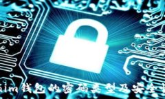   Tokenim钱包的密码类型及安全性分析