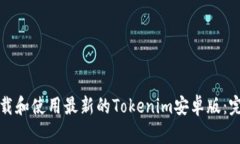 如何下载和使用最新的Tokenim安卓版：完整指南
