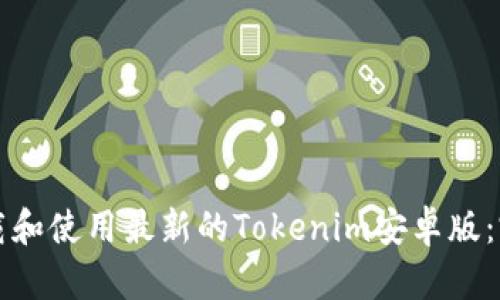 如何下载和使用最新的Tokenim安卓版：完整指南
