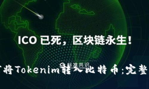 如何将Tokenim转入比特币:完整指南