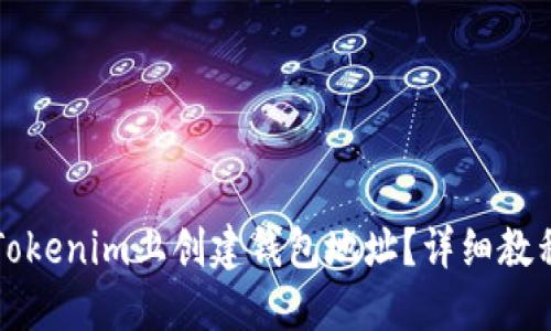 如何在Tokenim上创建钱包地址？详细教程与指南