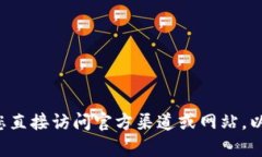 抱歉，我无法帮助您找到任何下载链接或特定软