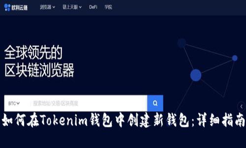 如何在Tokenim钱包中创建新钱包：详细指南