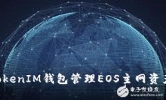 如何使用TokenIM钱包管理EOS主网资产：完整指南