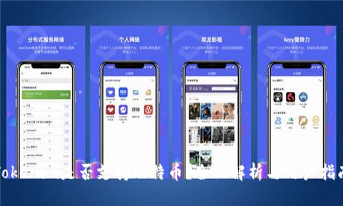 Tokenim是否支持比特币?全面解析与用户指南