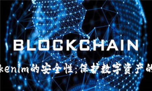 深入解析Tokenim的安全性：保护数字资产的第一道防线
